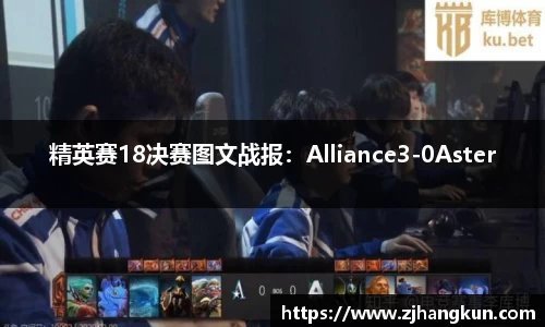 精英赛18决赛图文战报：Alliance3-0Aster