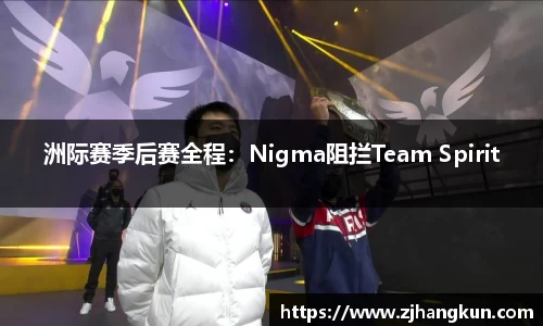 洲际赛季后赛全程：Nigma阻拦Team Spirit